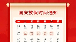 盛世華誕，喜迎國慶，靈科超聲波2024年國慶放假通知